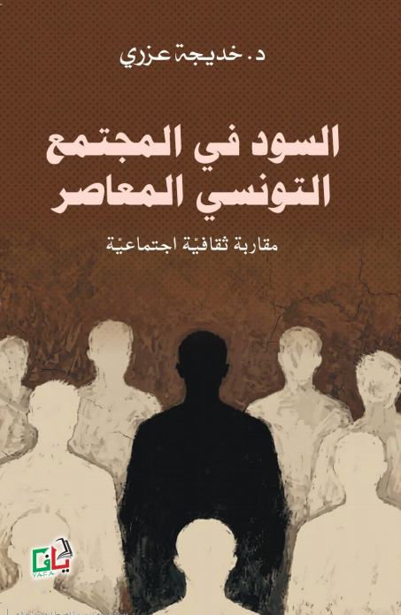 السود في المجتمع التونسي المعاصر — د.خديجة عزري