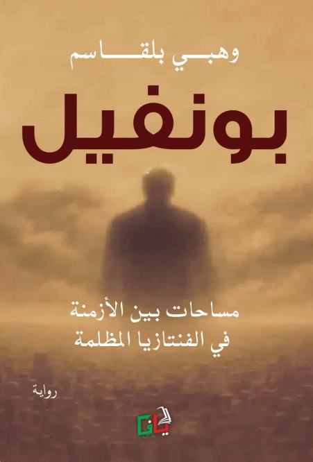 بونفيل