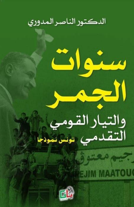 سنوات الجمر والتيار القومي التقدمي