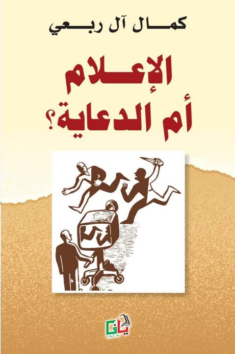 الإعلام أم الدعاية