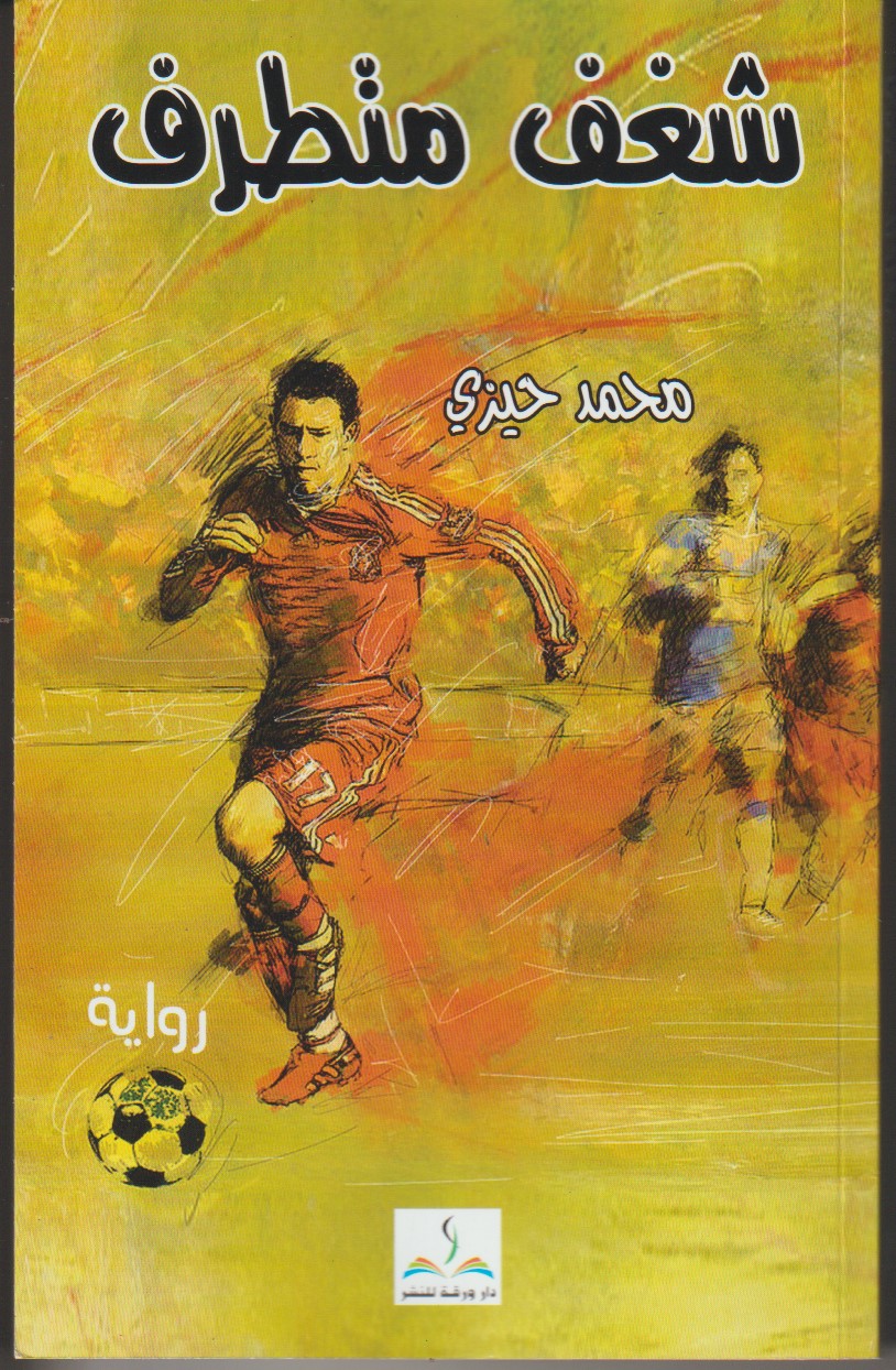 شغف متطرف