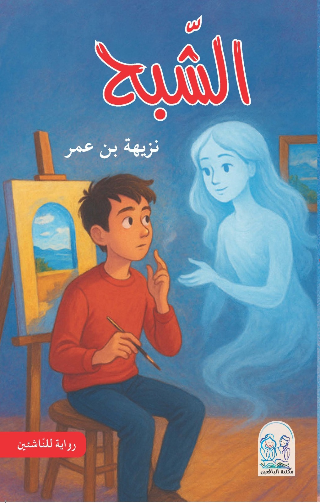 الشبح