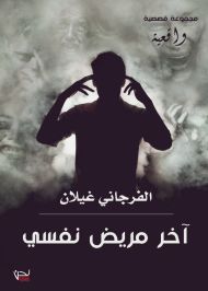 آخر مريض نفسي