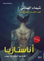 أناستازيا - فانتازيا الخلق وما بعده
