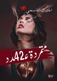 متمردة عدد 42