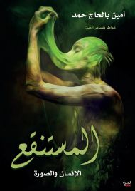 المستنقع