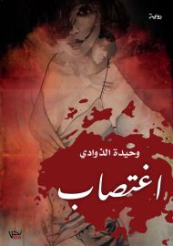 اغتصاب