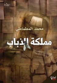 مملكة الذباب