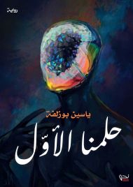 حلمنا الأول
