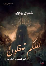 لعلكم تعقلون