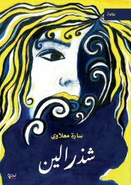 شذرالين