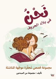 نحن في بلاد الحروف