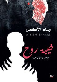 خيبة روح