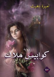 كوابيس ملاك