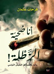 أنا ضحية الزطلة