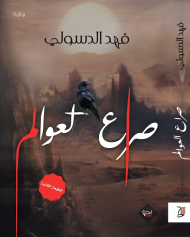 صراع العوالم