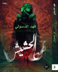 فن الحشيش
