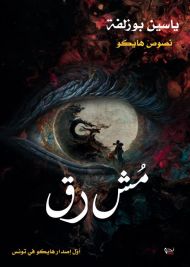 مش-رق