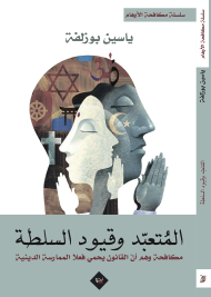 المتعبد وقيود السلطة