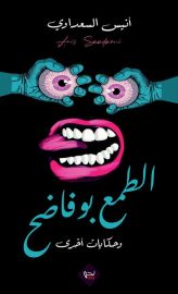 الطمع بوفاضح