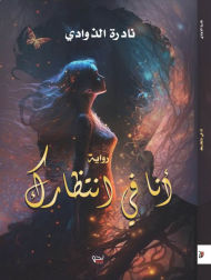 أنا في انتظارك