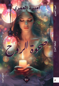 صحوة روح