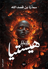 هيستيا