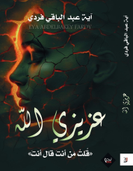عزيزي الله