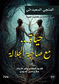 حياة مع صاحبة الجلالة