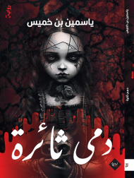 دمى ثائرة
