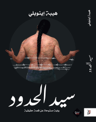 سيد الحدود