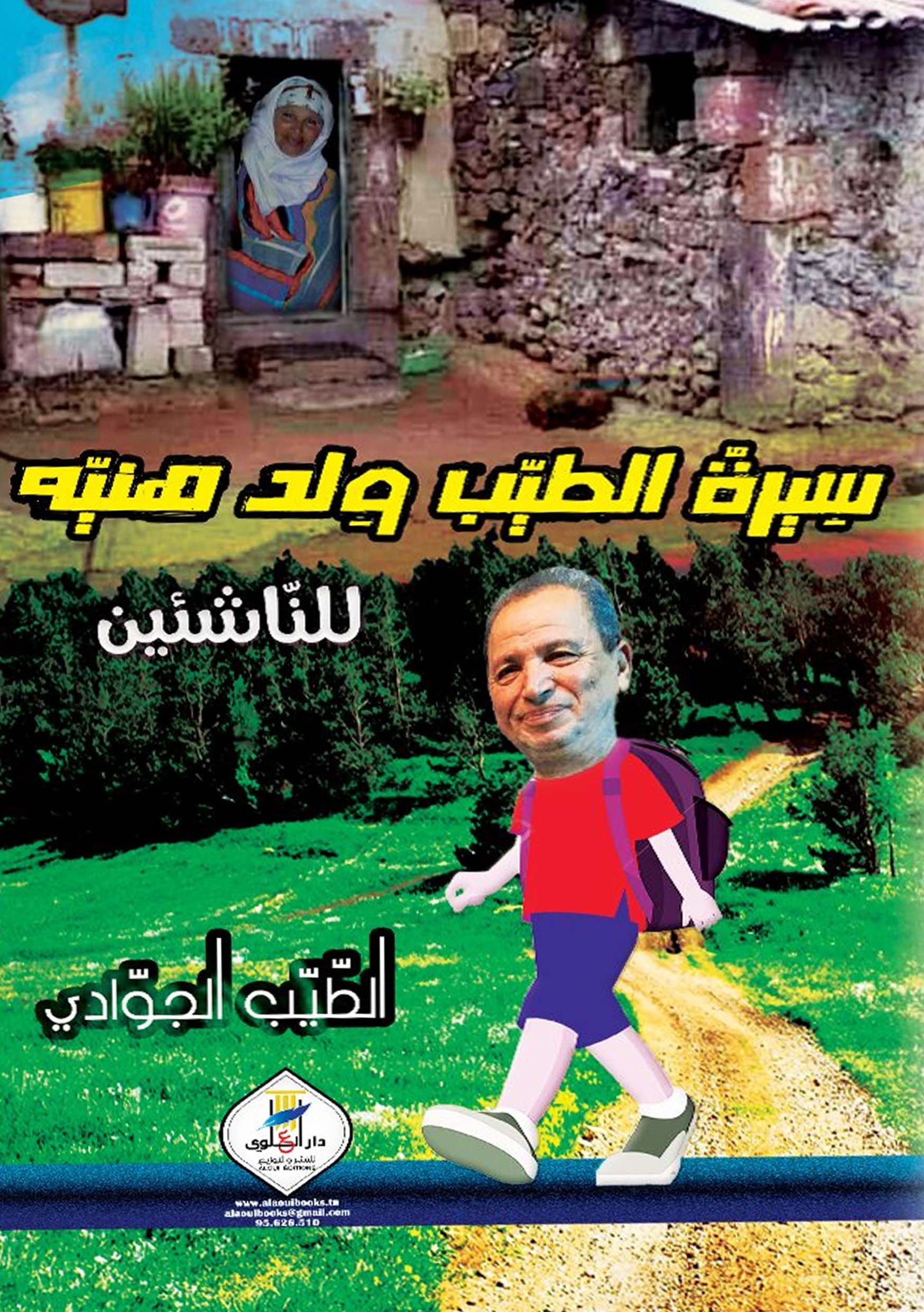 سيرة الطيب ولد هنية للناشئين