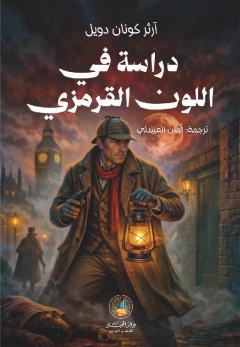 دراسة في اللون القرمزي