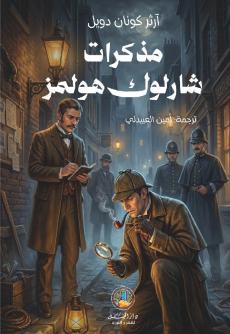 مغامرات شارلوك هولمز