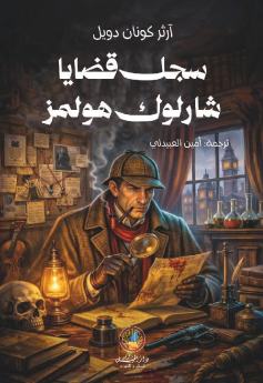 سجل قضايا شارلوك هولمز