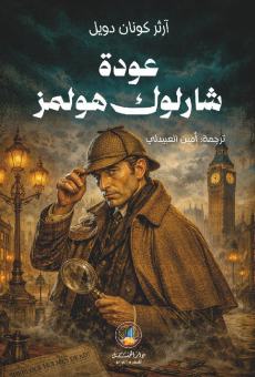 عودة شارلوك هولمز
