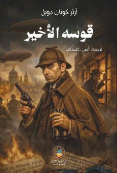 قوسه الأخير