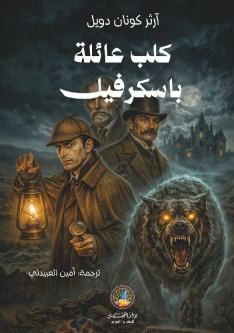 كلب عائلة باسكرفيل