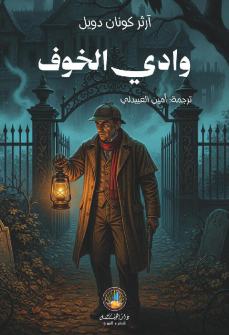وادي الخوف