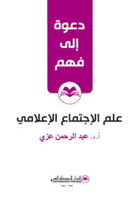 علم الإجتماع الإعلامي