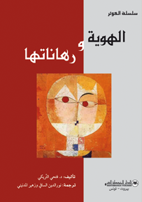 الهوية ورهاناتها