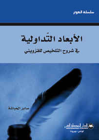 الأبعاد التداولية في شروح التلخيص للقزويني