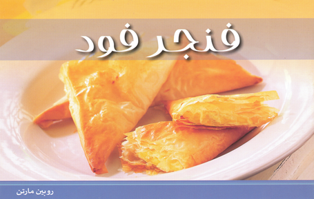 فنجر فود
