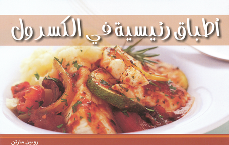 أطباق رئيسية في الكسرول