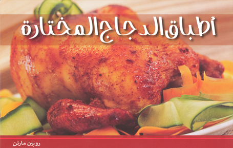 أطباق الدجاج المختارة