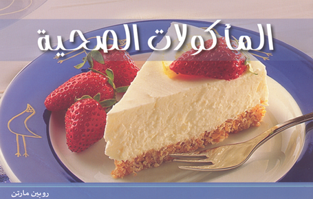 المأكولات الصحية