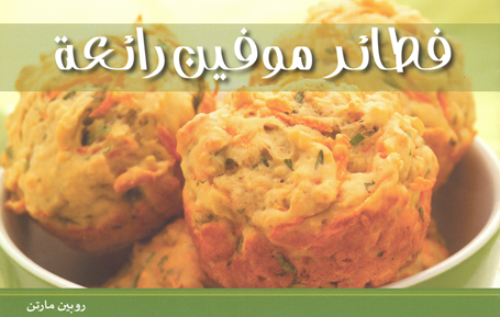 فطائر موفين رائعة