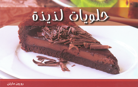 حلويات لذيذة