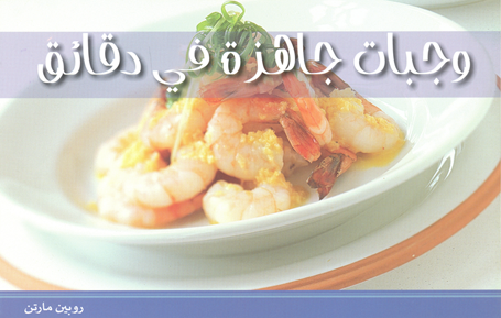 وجبات جاهزة في دقائق