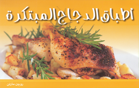 أطباق الدجاج المبتكرة